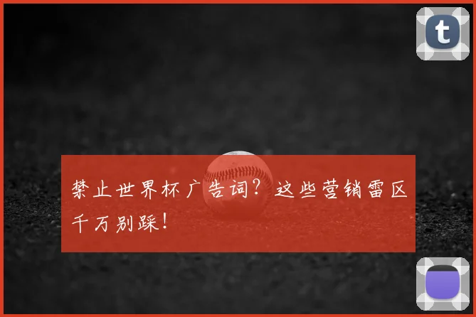 禁止世界杯广告词？这些营销雷区千万别踩！
