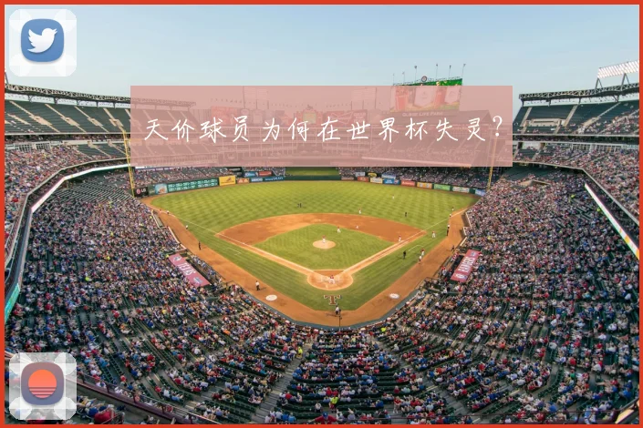 天价球员为何在世界杯失灵？