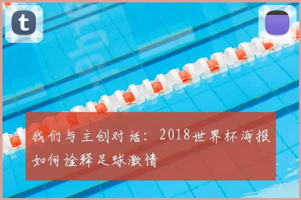 我们与主创对话：2018世界杯海报如何诠释足球激情