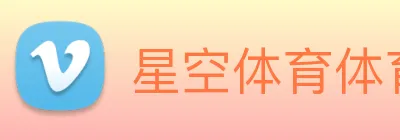 星空体育体育官方网站 logo